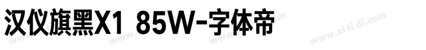 汉仪旗黑X1 85W字体转换